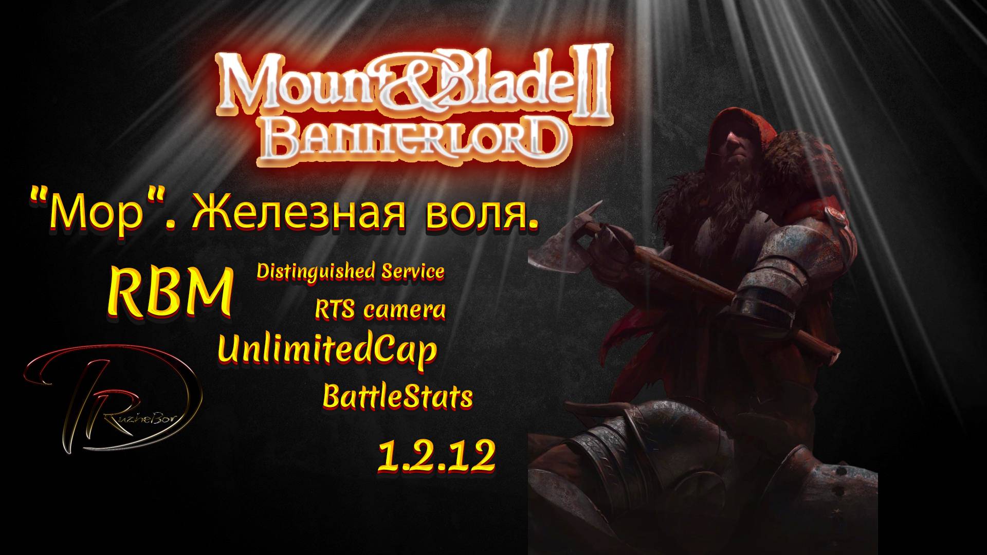 Mount & Blade II Bannerlord. "Мор". Железная воля. RBM. 1.2.12