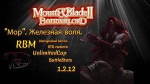 Mount & Blade II Bannerlord. "Мор". Железная воля. RBM. 1.2.12