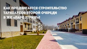 Как продвигается строительство таунхаусов второй очереди в ЖК «Парк Утриш»?