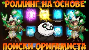 ПОИСКИ ОРИГАМИСТА, РОЛЛИНГ НА ОСНОВЕ, Битва замков, Castle Clash