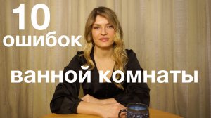 10 самых частых ошибок при ремонте ванной комнаты: как их избежать