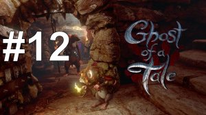 СУНДУК ДЛЯ СИЛАСА И СВИСТОК ДЛЯ ГАСТО ► Ghost of a Tale #12