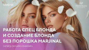 Работа спец блонда и создание блонда без порошка Marjinal