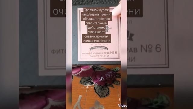 Фиточай из диких трав номер 6,,Защита печени" смотреть онлайн