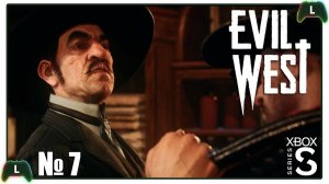 |7| Evil West |Xbox SS| Черное золото