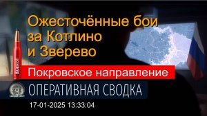 Покровское направление. 17.01.25. Зверево и Котлино. Сводка и карта СВО