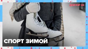 СПОРТ ЗИМОЙ. ТЕМЫ НЕДЕЛИ | Доктор 24