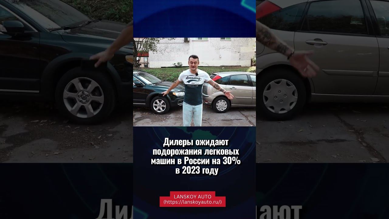 Автодилеры ожидают подорожание легковых автомобилей к концу 2023 года на 30%. #ростцен#lanskoyauto