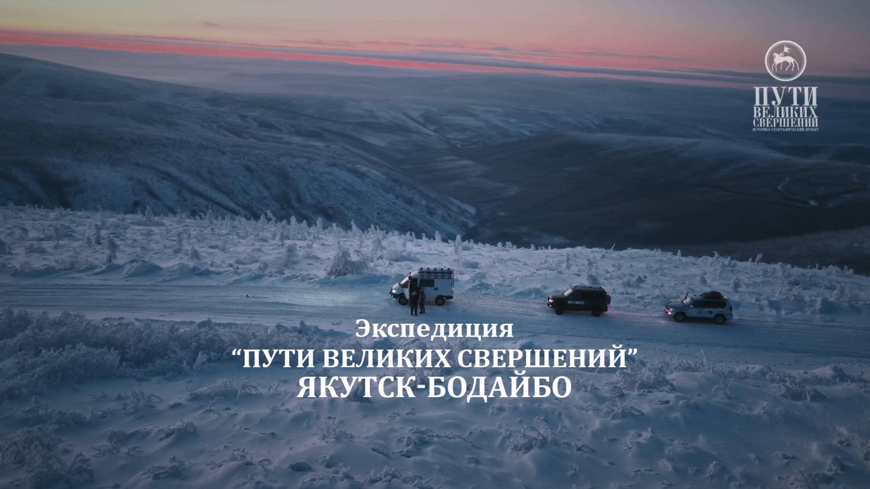 «Пути великих свершений. Якутск-Бодайбо»