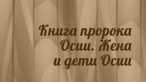 BS216 Rus 13. Книга пророка Осии. Домашняя жизнь пророка. Жена и дети Осии.