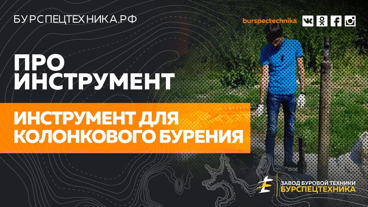 Колонковый инструмент. Информационное видео от Завода Буровой Техники