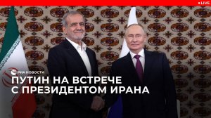 Переговоры Путина и президента Ирана Пезешкиана