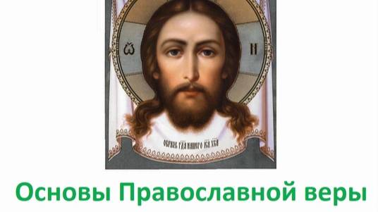 Основы православной веры. Продолжение.