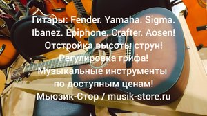 Гитары: Yamaha. Fender. Crafter. Sigma. Aosen! Отстройка грифа! Какую купить гитару?/Мьюзик-Стор