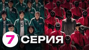 ИГРА В КАЛЬМАРА 1 СЕЗОН 7 СЕРИЯ — СМОТРЕТЬ ОНЛАЙН БЕСПЛАТНО