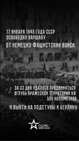 17 января 1945 года — Освобождение Варшавы от немецко-фашистских захватчиков