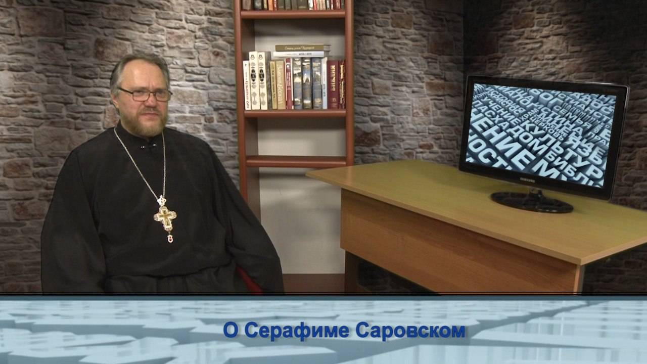 "Одним словом" о Серафиме Саровском