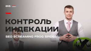 Контроль индексации в SEO screaming Frog Spider | Индексация сайта и внутренняя SEO оптимизация