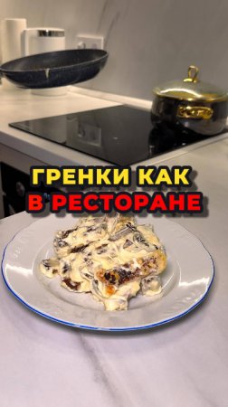 Готовим домашние гренки