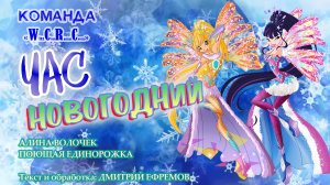 Клуб Винкс - Час Новогодний - Алина Волочек и Поющая Единорожка