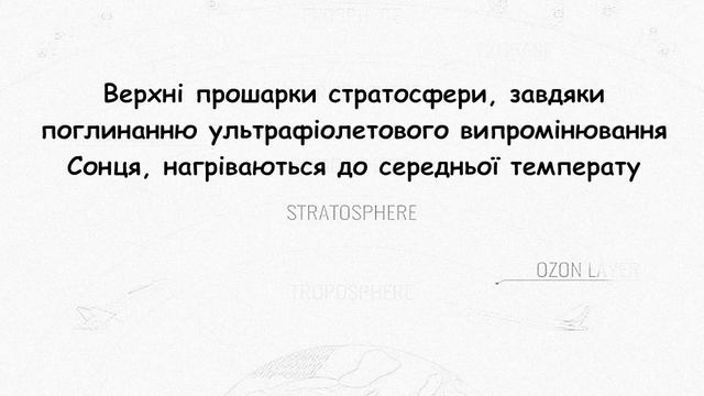 Стратосфера. Частина 2.