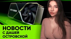 Ремейк TES 4 Oblivion, анонс Switch 2, смысл RTX 50, замена Ведьмак 4. Новости с Дашей Островской!