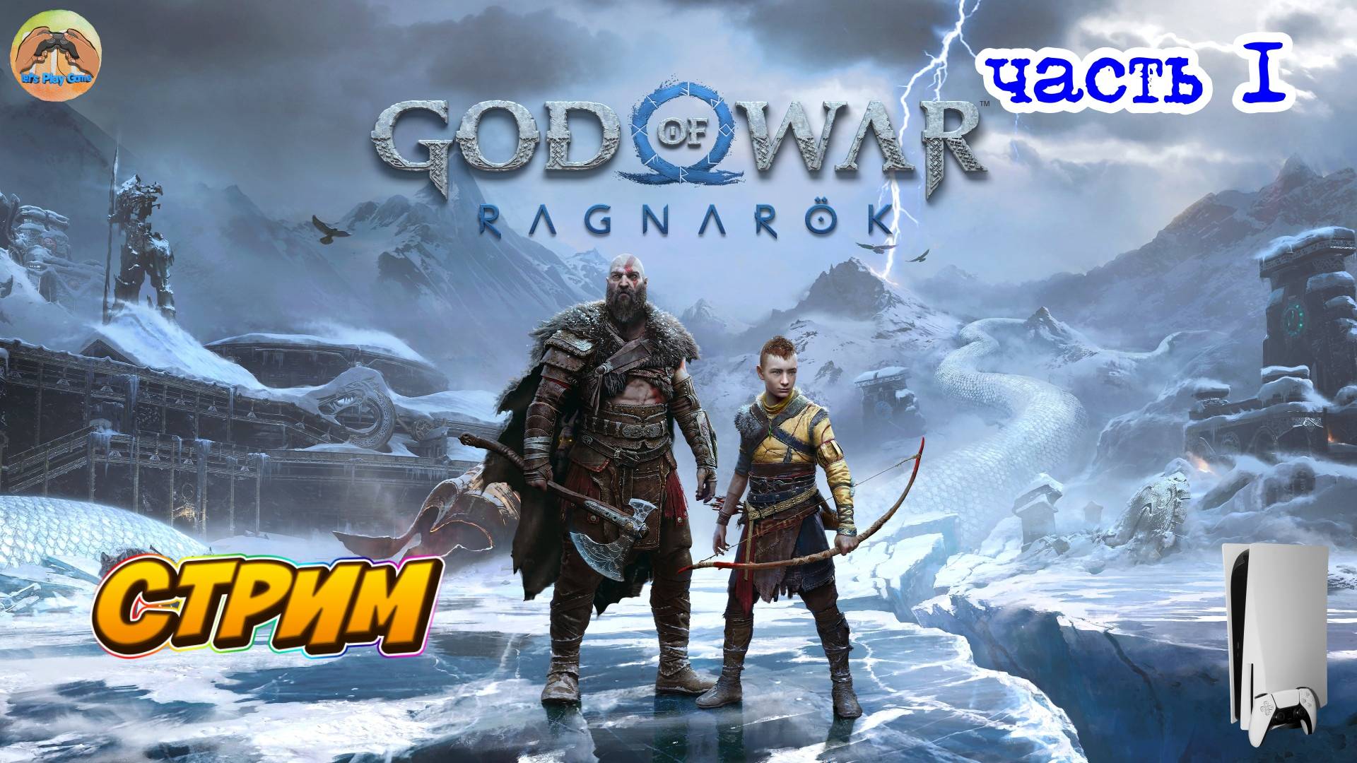 God of War Ragnarok -=- ЧАСТЬ 1