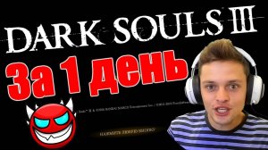 ВРЕМЯ СТРАДАТЬ! Dark Souls 3 за 1 день. (Монтаж). Нищий без щита! 1 серия