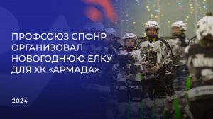 Профсоюз СПФНР организовал новогоднюю елку для воспитанников ХК «Армада»