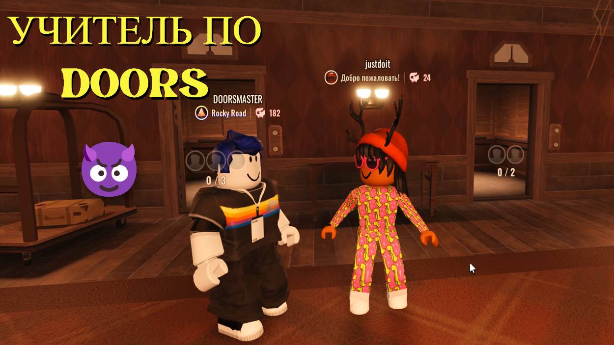 ПРОФЕССИОНАЛЬНЫЙ МАСТЕР ПО ДОРС УЧИТ МЕНЯ ИГРАТЬ! ROBLOX DOORS