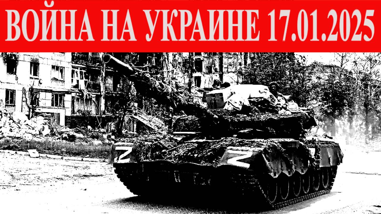 ВОЙНА НА УКРАИНЕ 17.01.2025 смотреть онлайн