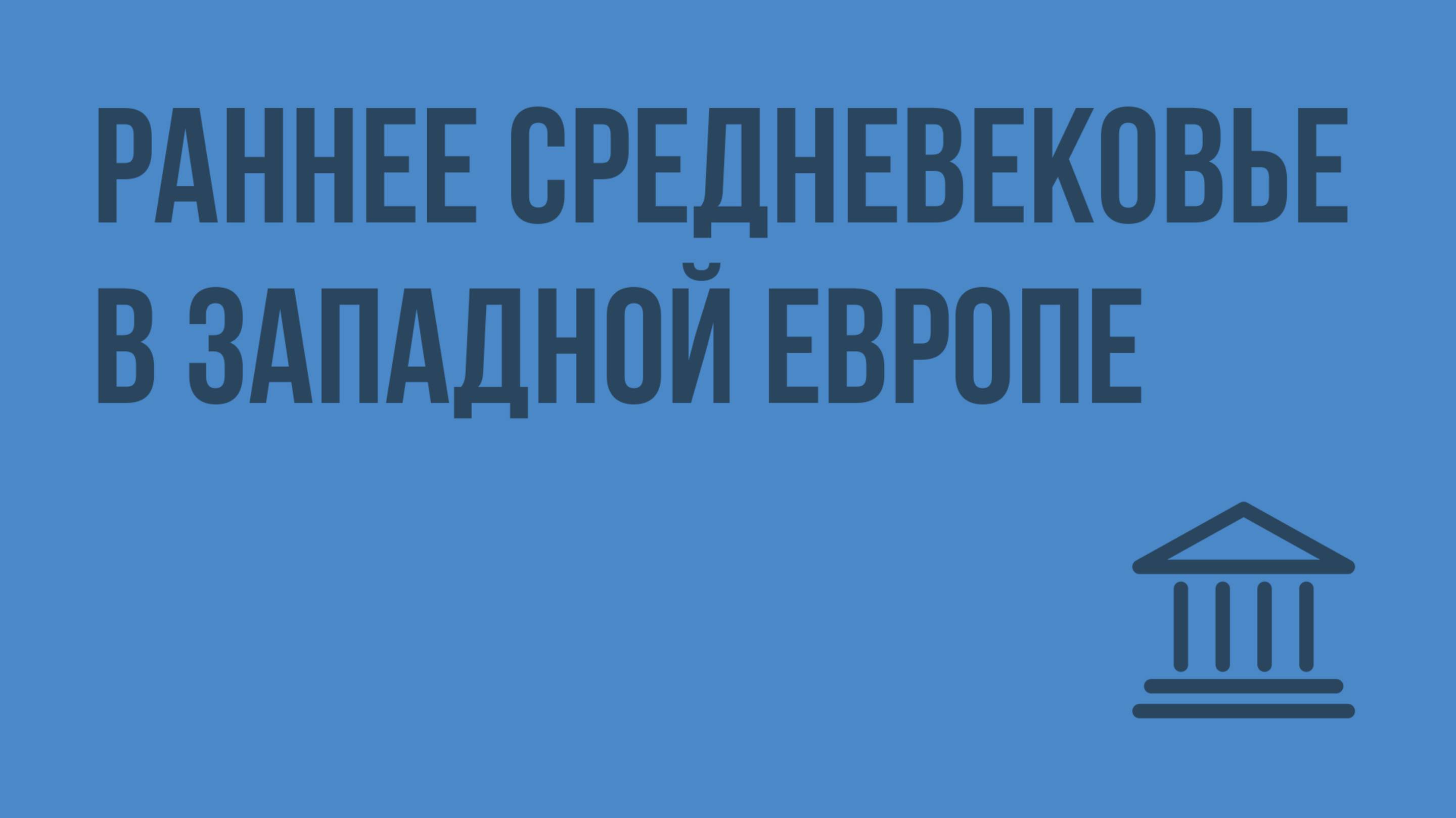 Раннее средневековье в Западной Европе. Видеоурок по Всеобщей истории 10 класс