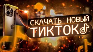 как скачать тикток ток на айфон без пк