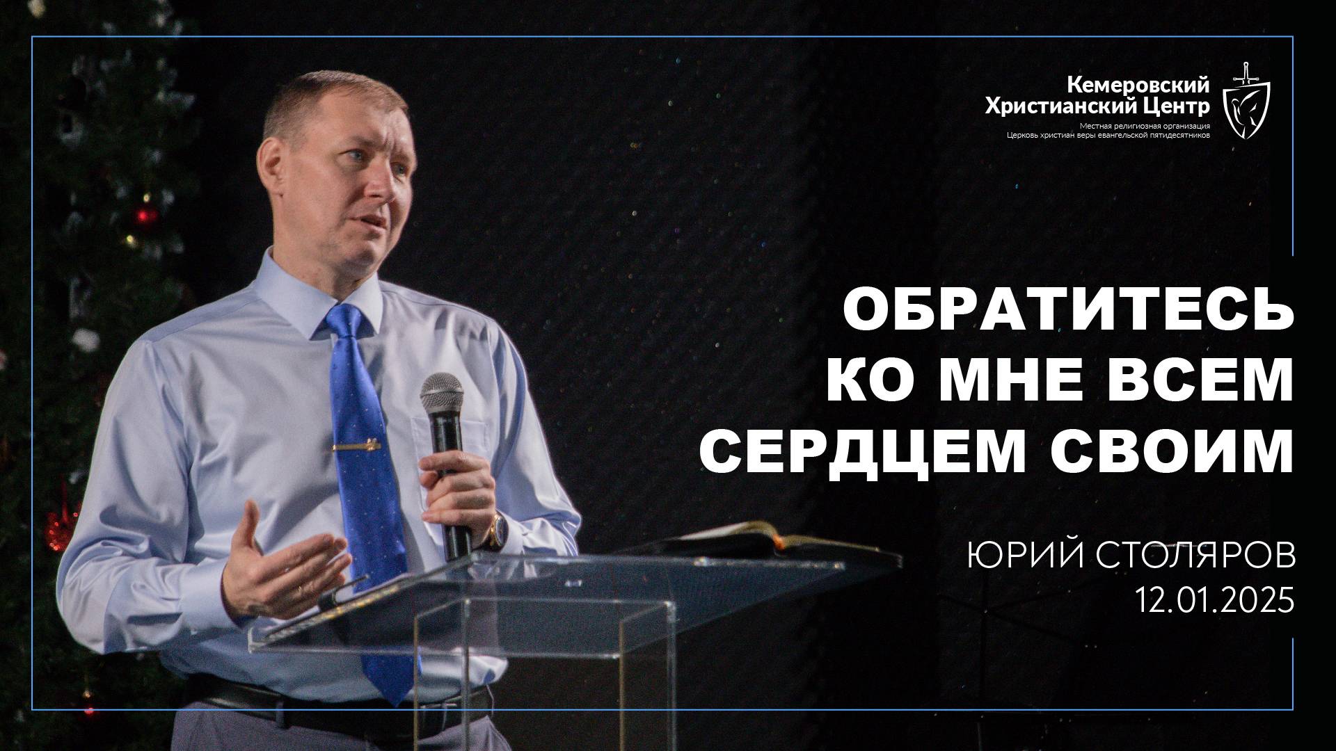 🎙 «Обратитесь ко Мне всем сердцем своим» - Столяров Юрий • 12.01.2025 - КХЦ 🌍 смотреть онлайн