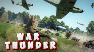 🔥Играю с подписчиками🔥War Thunder🔥Танковый РБ В Бой идут одни старички(18+)