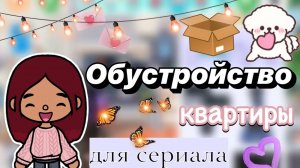 Обустройство квартиры для сериала 💓😍 _ Toca Boca World _ тока бока _ toca boca _ Secret Toca