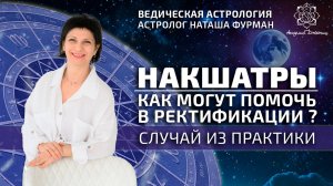 Накшатры. Как могут помочь в ректификации? Случай из практики.