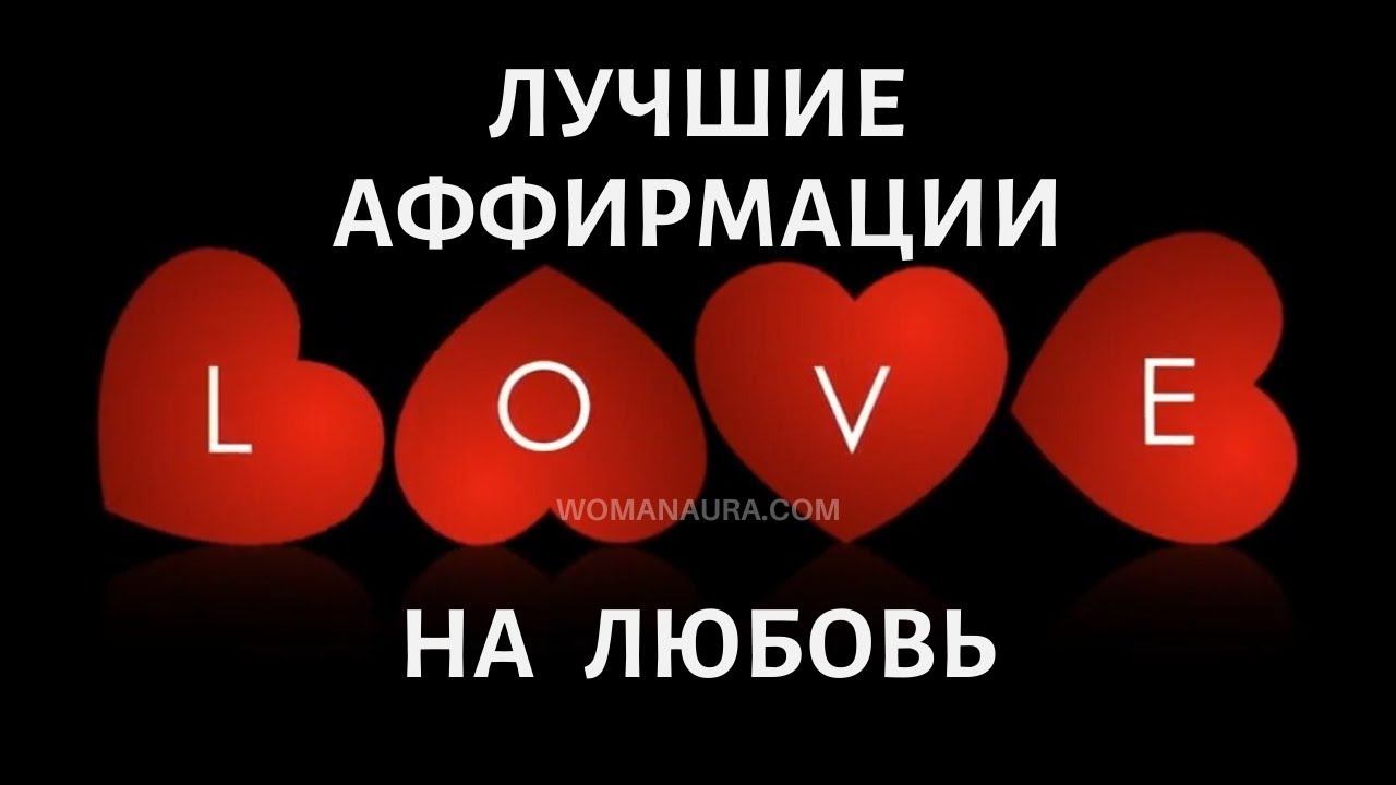 Лучшие Аффирмации на счастливую любовь видео ютуб смотреть онлайн