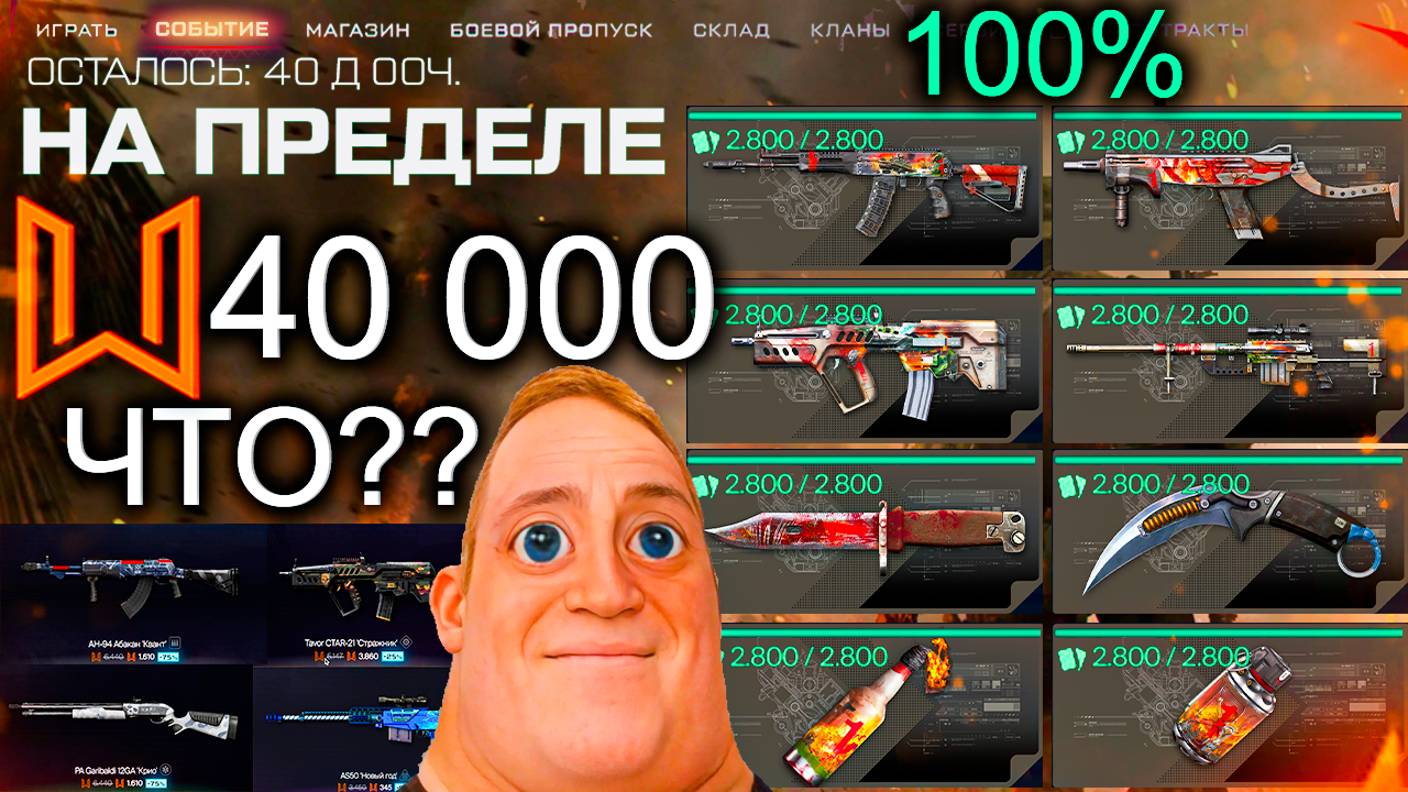 САМОЕ ХУДШЕЕ СОБЫТИЕ В ИСТОРИИ 40 000 МОНЕТ WARFACE - На Пределе Все Награды Что Купить?