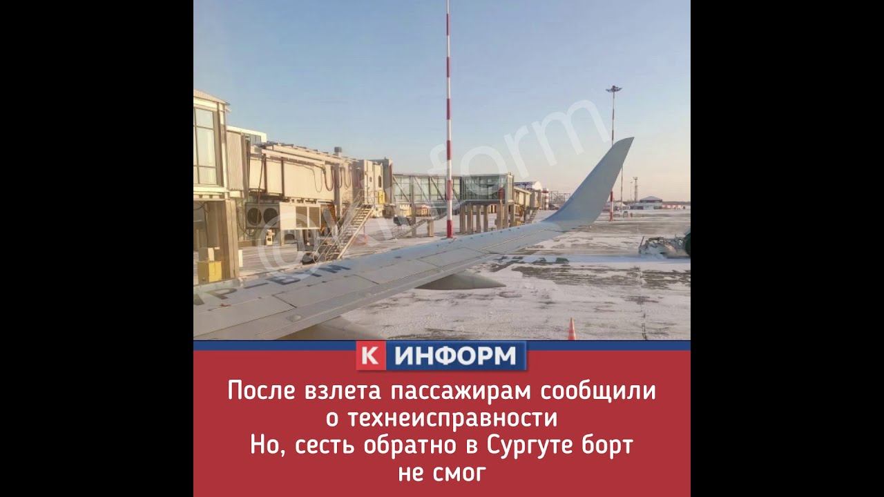 Экстренная посадка рейса Сургут - Краснодар смотреть онлайн