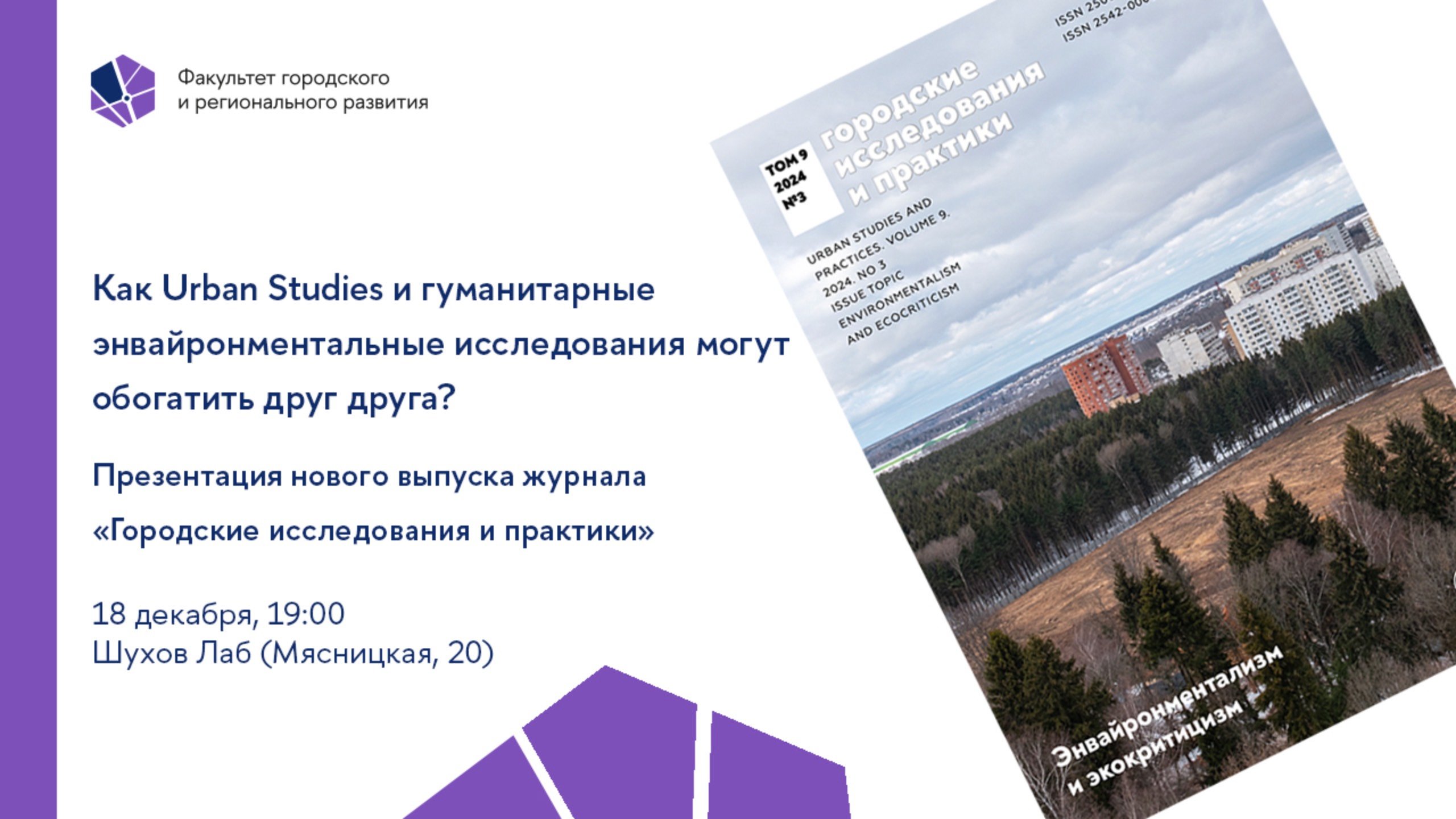 Презентация специального выпуска журнала «Городские исследования и практики»