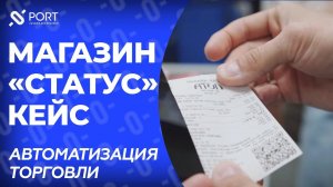 Автоматизация магазина «СТАТУС», внедрение 1С и Frontol, торгового оборудования POScenter, АТОЛ