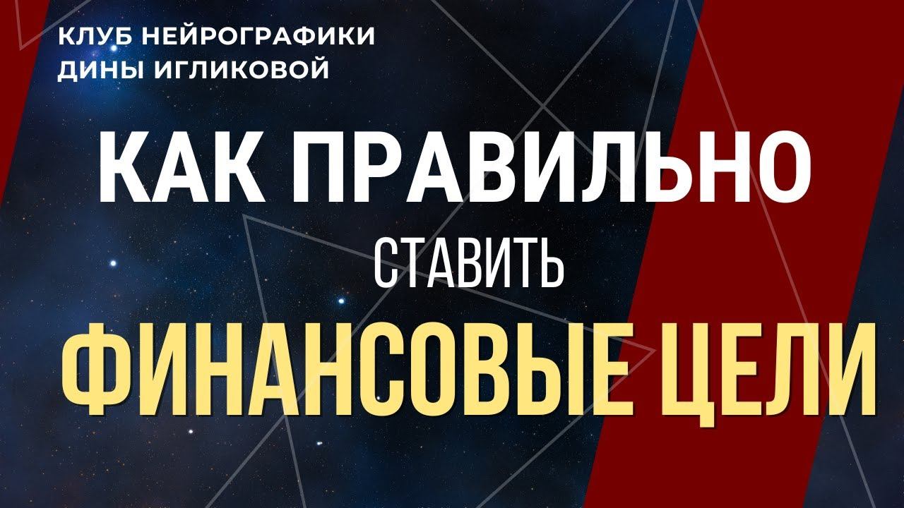 Как правильно ставить финансовые цели, которые приводят к результату