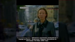 «Никакого скопления полицейских в городе не было». Марина Лиллевяли из Белграда. Октябрь 2000-го