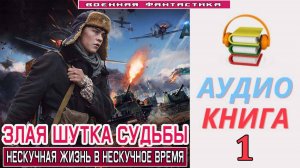 #Аудиокнига. «ЗЛАЯ ШУТКА СУДЬБЫ-1! Нескучная жизнь в нескучное время». КНИГА 1. #Попаданцы#БоеваяФан