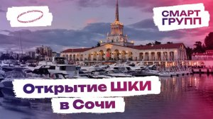 В СОЧИ СТАНЕТ ЕЩЕ ЖАРЧЕ: открытие новой Школы Креативных Индустрий!