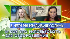 В ЧЁМ МЫ ИНДИВИДУАЛЬНЫ И КАК ЭТО ИСПОЛЬЗОВАТЬ ДЛЯ ОЗДОРОВЛЕНИЯ❓🥗.mp4