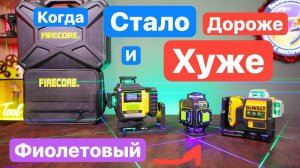 FireCore ДОРОГОЕ ГО*НО жуже DeWaLT. Фиолетовый ЛУЧ от Varis WLM 4D FL. Firecore F 95 T-4G