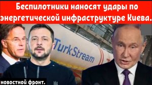 Россия наносит ответный удар: Беспилотники наносят удары по энергетической инфраструктуре Украины.