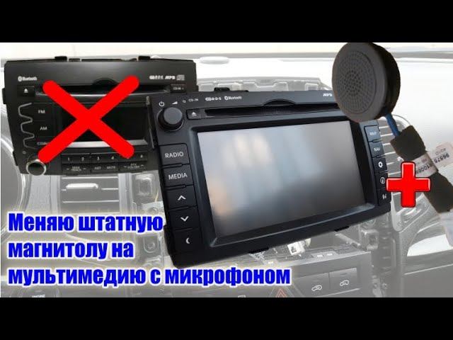 Замена штатной магнитолы Kia Sorento на мультимедию с микрофоном смотреть онлайн